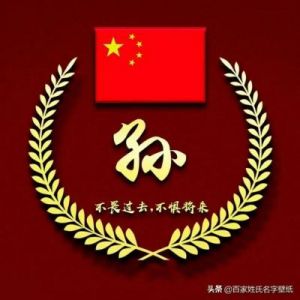 孙氏名字的智慧与文化传承