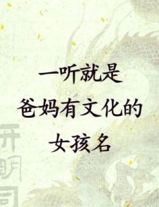 名字背后的气质与文化意义