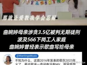 41岁曲婉婷母亲贪腐无期，566个家庭供养，她到底冤不冤？