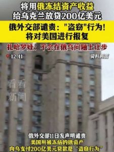 乌方获10亿美元俄被冻结资产收益，克宫回应将采取法律行动