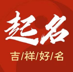 周易命名技巧：为新生儿取好名字