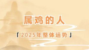 2025年属鸡人的运势与财运解析