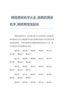 韩姓宝宝命名技巧与推荐名字