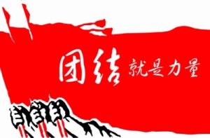 团结一心，共创辉煌未来